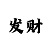 3分快3的基本规律